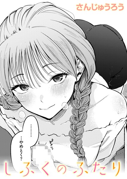 しふくのふたり hitomi