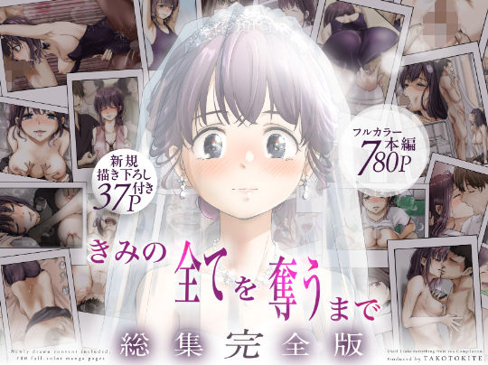 きみの全てを奪うまで ‐総集完全版‐ hitomi