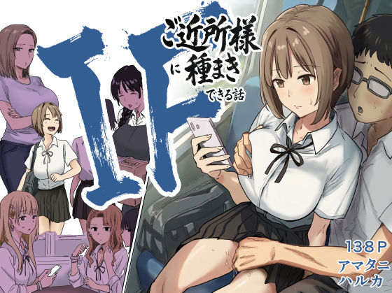 IF:ご近所様に種まきできる世界線の話  〜昔なじみ同級生の場合〜 hitomi