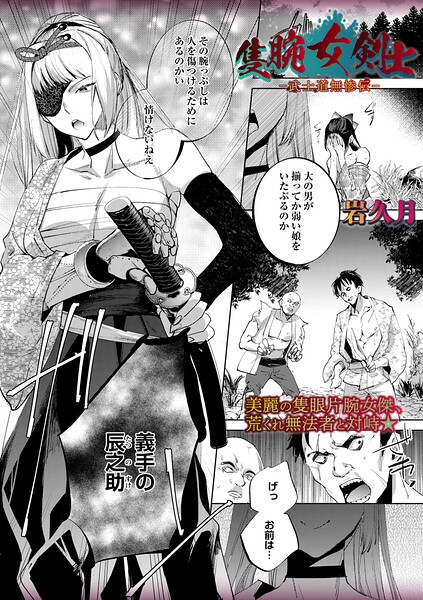 隻腕女剣士―武士道無惨伝― hitomi