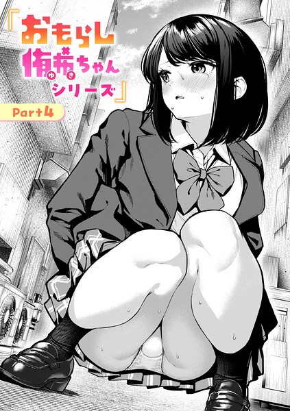 おもらし侑希ちゃんシリーズ Part4 hitomi