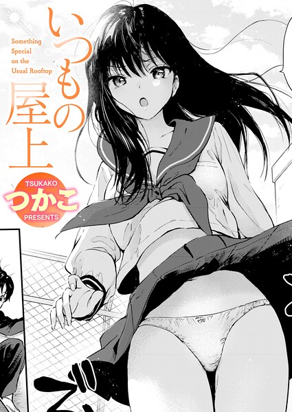 いつもの屋上 hitomi
