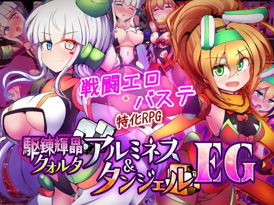 駆錬輝晶 クォルタ アルミネス ＆ タンジェル EG hitomi