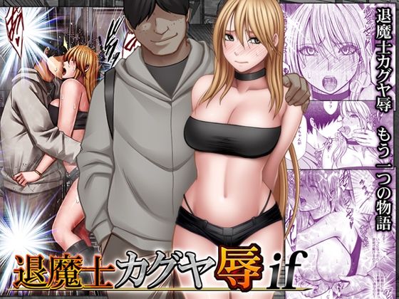 退魔士カグヤ辱if hitomi
