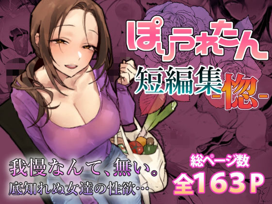ぽりうれたん短編集-惚- hitomi