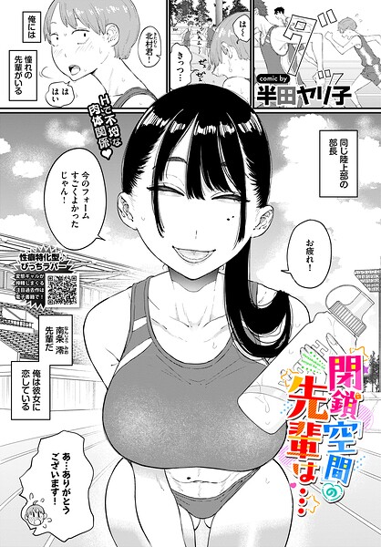閉鎖空間の先輩は… hitomi
