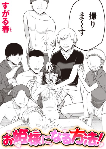 お姫様になる方法！ hitomi