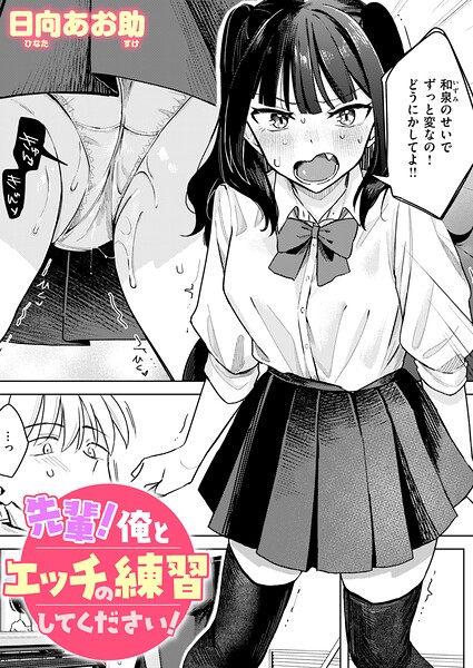 先輩！ 俺とエッチの練習してください！ hitomi