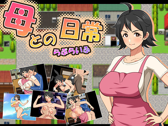 母との日常！らぶらいふ hitomi