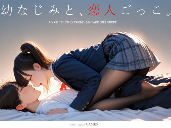 【スマホ対応】幼なじみと、恋人ごっこ。 hitomi