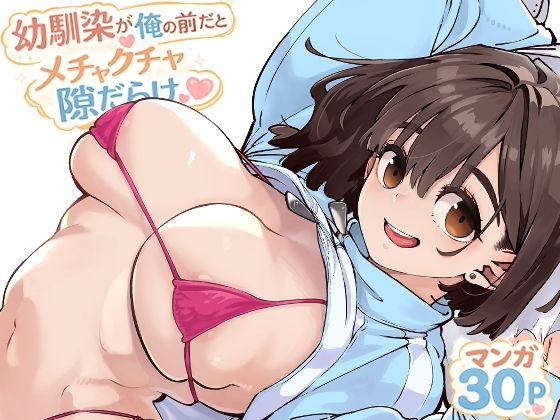 幼馴染が俺の前だとメチャクチャ隙だらけ hitomi