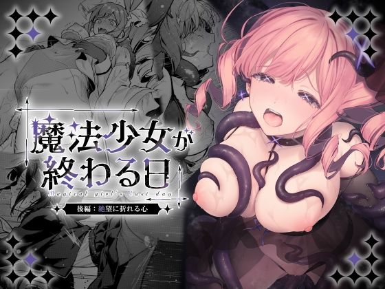 魔法少女が終わる日 後編:絶望に折れる心 hitomi