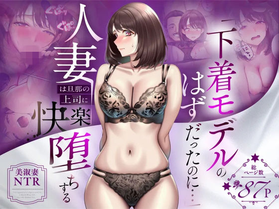 【NTR】「下着モデルのはずだったのに…」〜人妻は旦那の上司に快楽堕ちする〜 hitomi