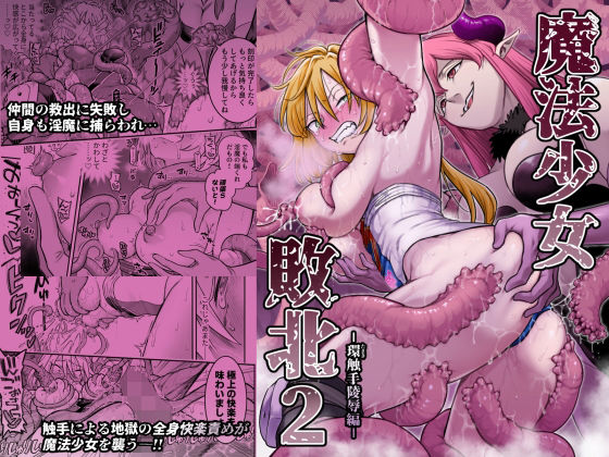 魔法少女敗北2-環触手陵●編- hitomi