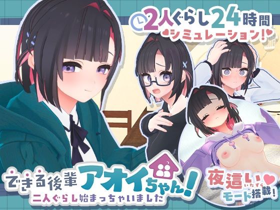 できる後輩アオイちゃん！〜二人ぐらし始まっちゃいました〜 hitomi