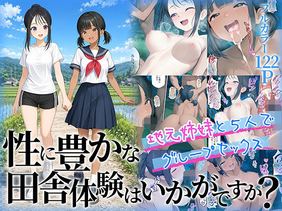 性に豊かな田舎体験はいかがですか？〜地元姉妹と5人でグループセックス〜 hitomi