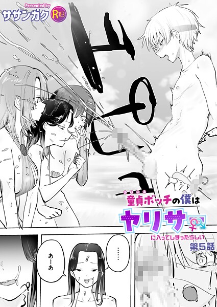 童貞ボッチの僕はヤリサーに入ってしまったらしい（5）【18禁】 hitomi