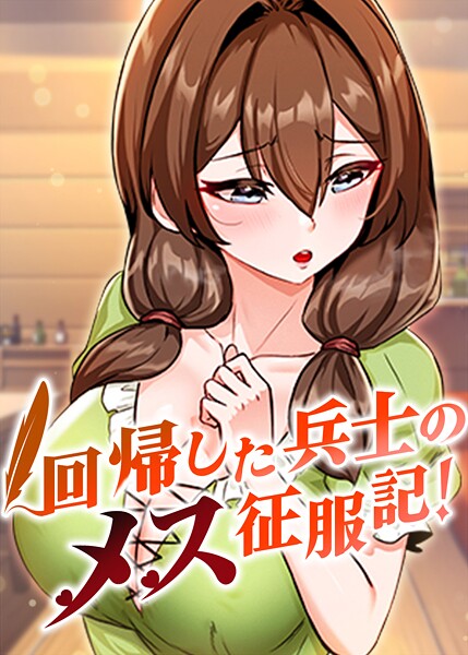 回帰した兵士のメス征服記！ 100話 hitomi