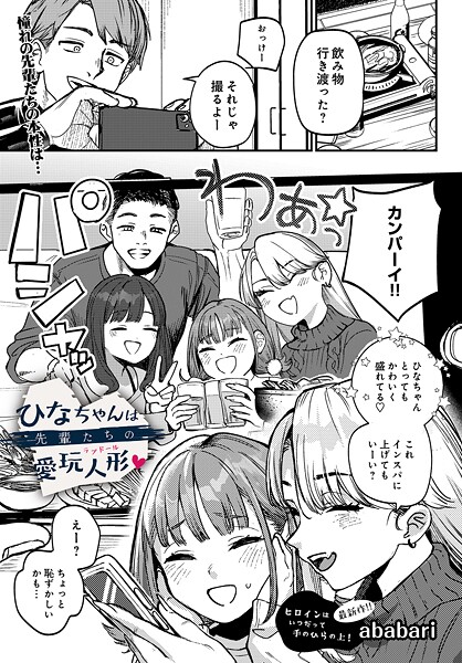 ひなちゃんは先輩たちの愛玩人形▽ hitomi