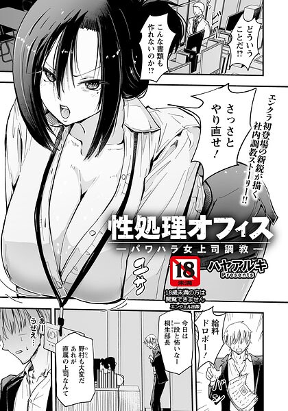 性処理オフィス 〜パワハラ女上司調教〜 【単話】 hitomi