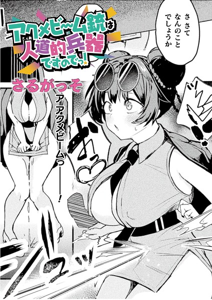 アクメビーム銃は人道的兵器ですのでっ！【単話】 hitomi