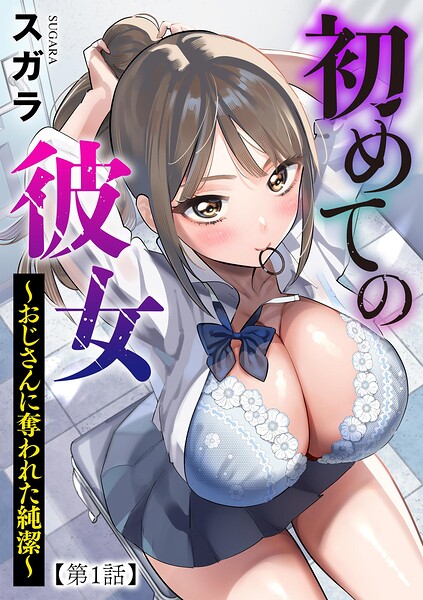 初めての彼女 〜おじさんに奪われた純潔〜【第1話】 hitomi