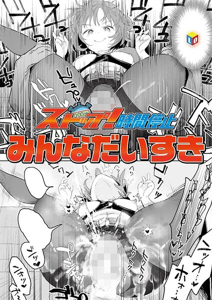 ストップ！時間停止 hitomi
