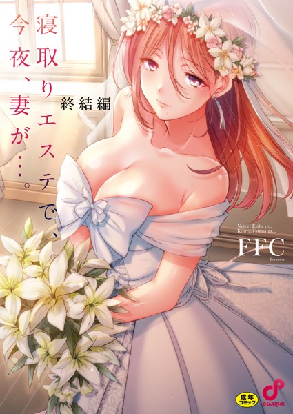 寝取りエステで、今夜、妻が…。【単行本版】8終結編 hitomi