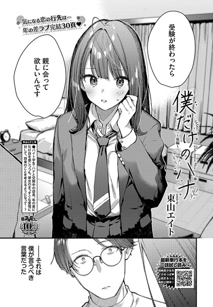僕だけのハナ〜後編〜 hitomi