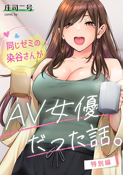 同じゼミの染谷さんがAV女優だった話。特別編 hitomi