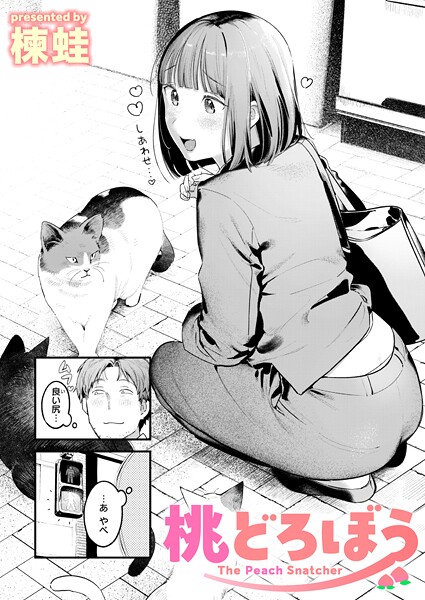 桃どろぼう hitomi