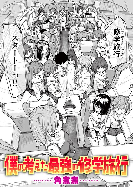 僕の考えた最強の修学旅行 hitomi