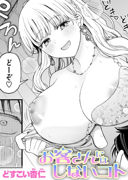 お客さんにはしないコト hitomi