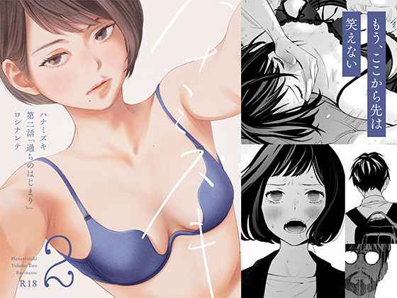 ハナミズキ 第二話「過ちのはじまり」 hitomi
