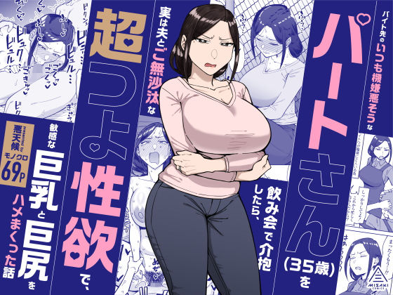 バイト先のいつも機嫌悪そうなツリ目の先輩主婦（35歳）を飲み会で介抱したら、実は夫とご無沙汰な超つよ性欲で、敏感な巨乳と巨尻をハメまくった話 hitomi
