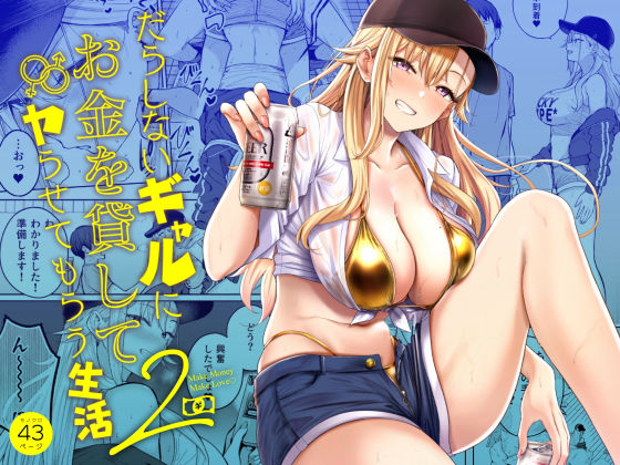 だらしないギャルにお金を貸してヤらせてもらう生活2 hitomi