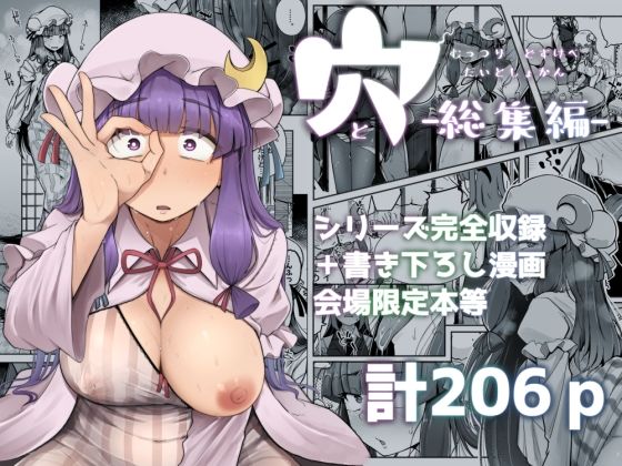 穴とむっつりどすけべだいとしょかん総集編 hitomi