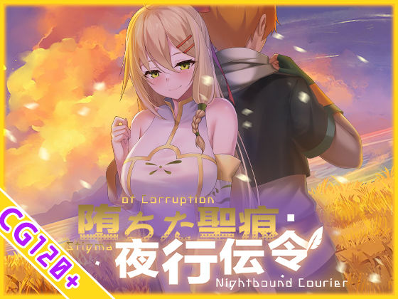 【スマホ対応】堕ちた聖痕:夜行伝令 hitomi