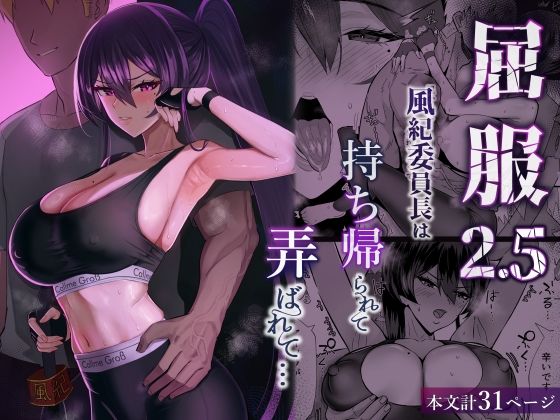 屈服2.5〜風紀委員長は持ち帰られて弄ばれて…〜 hitomi