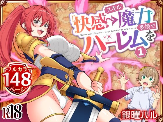 スキル「快感→魔力変換」でハーレムを1 hitomi