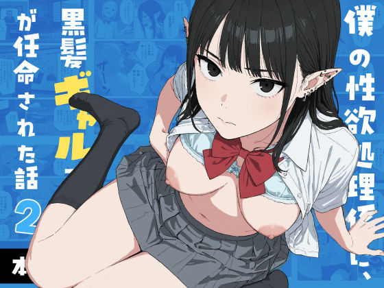 僕の性欲処理係に、黒髪ギャルエルフが任命された話2 hitomi