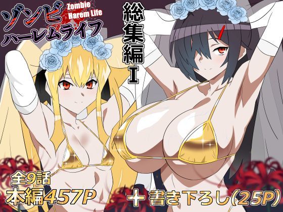 ゾンビハーレムライフ‐総集編I- hitomi