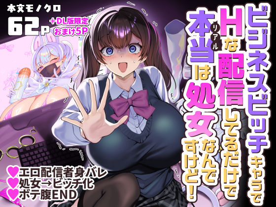 ビジネスビッチキャラでHな配信してるだけで本当（リアル）は処女なんですけど！ hitomi