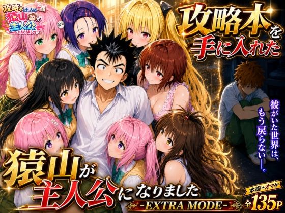 攻略本を手に入れた猿山が主人公になりました-EXTRA MODE- hitomi