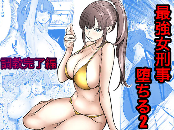 最強女刑事が敵に捕まり堕ちる話2 調教完了編 hitomi