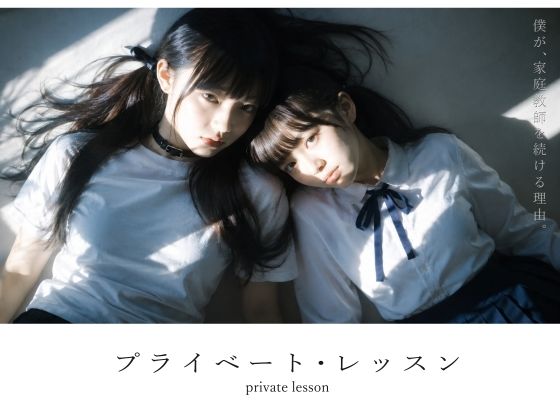 【スマホ対応】プライベート・レッスン -僕が家庭教師を続ける理由- hitomi