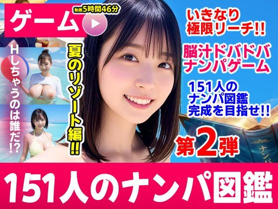 ナンパマスター2〜151人のナンパ図鑑完成を目指せ！！〜夏のリゾート編【いきなり極限リーチ！！ 即興奮！！脳汁ドバドバナンパゲーム！！】 hitomi