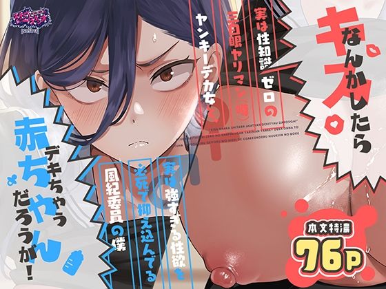 キスなんかしたら赤ちゃんデキちゃうだろうが！ 〜実は性知識ゼロの三白眼ヤリマン（噂）ヤンキーデカ女と、実は強すぎる性欲を必死で抑え込んでる風紀委員の僕〜 hitomi