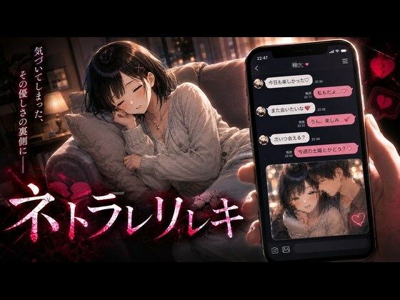 ネトラレリレキ hitomi