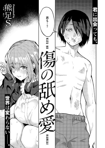傷の舐め愛 hitomi
